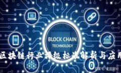 区块链行业评级标准解析与应用