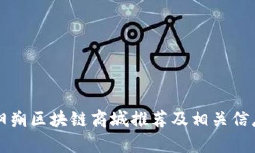 阳朔区块链商城推荐及相关信息