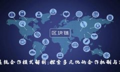 区块链系统合作模式解析：探索多元化的合作机