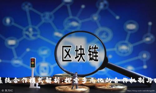 区块链系统合作模式解析：探索多元化的合作机制与商业案例