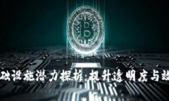 区块链基础设施潜力探析：提升透明度与效率的