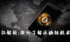 区块链的特征解析：深入了解区块链技术的核心