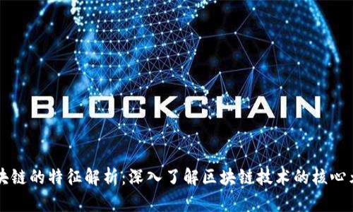 区块链的特征解析：深入了解区块链技术的核心元素