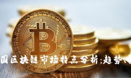 2023年中国区块链市场特点分析：趋势、挑战与机遇