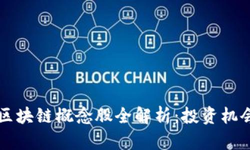 2023年A股区块链概念股全解析：投资机会与市场前景