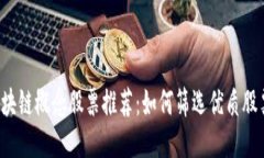 区块链概念股票推荐：如何筛选优质股票？