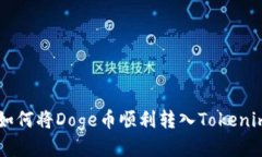 ziaoti如何将Doge币顺利转入Tokenim平台？