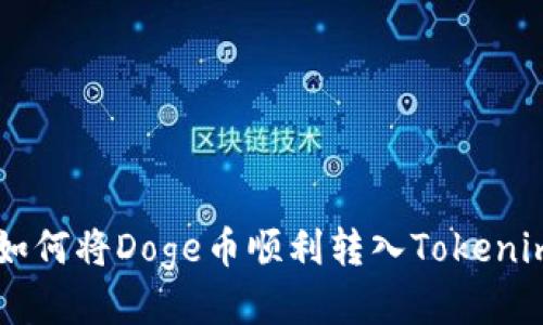 ziaoti如何将Doge币顺利转入Tokenim平台？