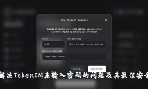 如何解决TokenIM未输入密码的问题及其最佳安全实践
