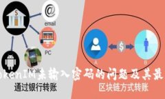 如何解决TokenIM未输入密码的问题及其最佳安全实