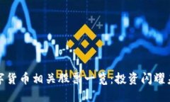 区块链数字货币相关股票一览：投资闪耀未来的