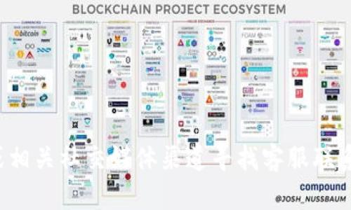 抱歉，我无法提供具体的联系信息或邮箱地址。您可以通过访问Tokenim的官方网站或相关社交媒体渠道寻找客服联系方式。如果您有其他问题或需要了解Tokenim的功能和服务，我很乐意为您提供帮助！