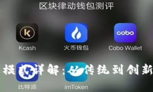 区块链商业模式详解：从传统到创新的全景分析