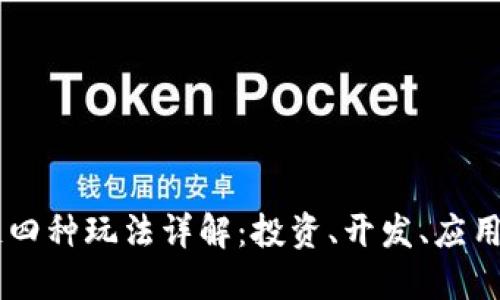区块链四种玩法详解：投资、开发、应用与交易