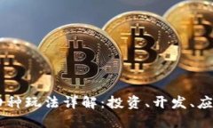 区块链四种玩法详解：投资、开发、应用与交易