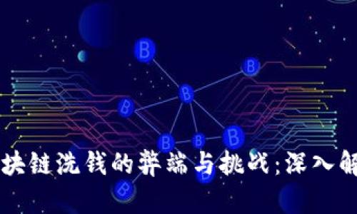 区块链洗钱的弊端与挑战：深入解析