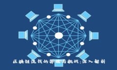 区块链洗钱的弊端与挑战：深入解析