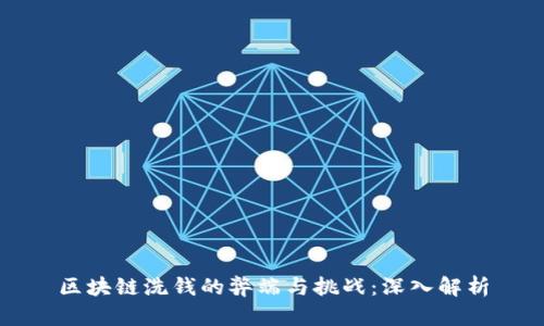 区块链洗钱的弊端与挑战：深入解析