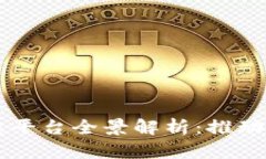 云南商户区块链平台全景解析：推动数字经济新