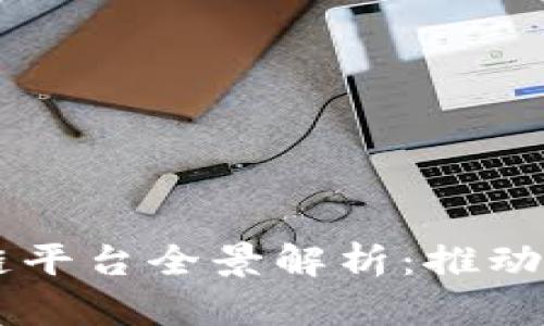 云南商户区块链平台全景解析：推动数字经济新模式
