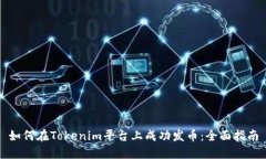 如何在Tokenim平台上成功发币：全面指南