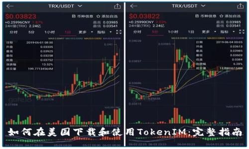 如何在美国下载和使用TokenIM：完整指南