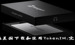 如何在美国下载和使用TokenIM：完整指南