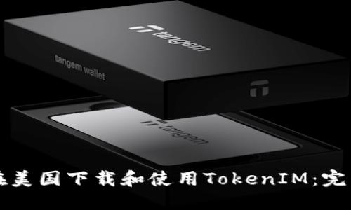 如何在美国下载和使用TokenIM：完整指南
