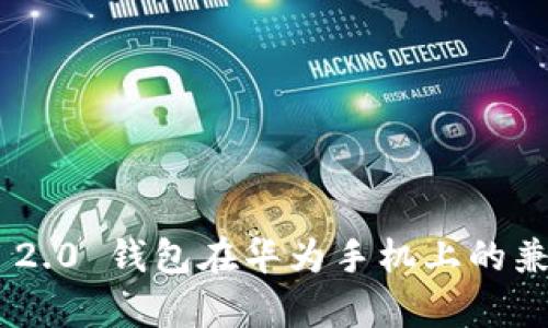 Tokenim 2.0 钱包在华为手机上的兼容性详解