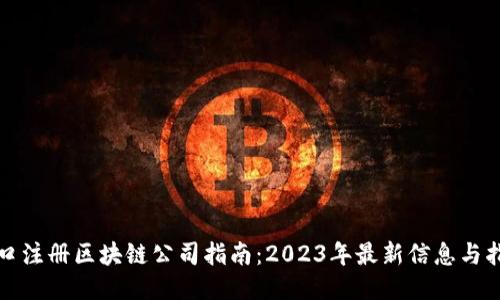 海口注册区块链公司指南：2023年最新信息与指南