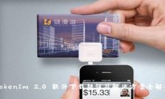 TokenIm 2.0 软件下载错误及解决方案全解析