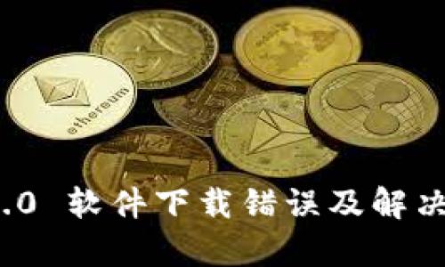 TokenIm 2.0 软件下载错误及解决方案全解析