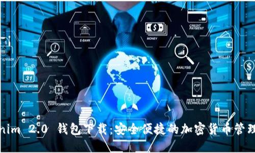 Tokenim 2.0 钱包下载：安全便捷的加密货币管理工具