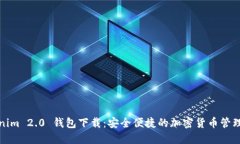 Tokenim 2.0 钱包下载：安全便捷的加密货币管理工