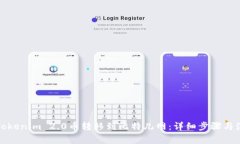 如何将Tokenim 2.0币转移到比特儿网：详细步骤与注