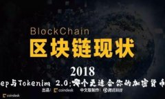 Bitkeep与Tokenim 2.0：哪个更适合你的加密货币需求