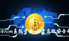 深入解析Tokenim系统开发：构建高效安全的区块链