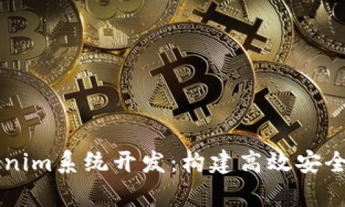 深入解析Tokenim系统开发：构建高效安全的区块链应用