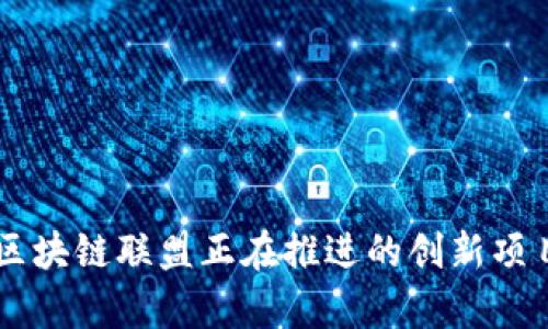 青海区块链联盟正在推进的创新项目一览