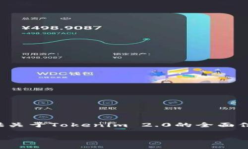 欢迎来到最新的Tokenim 2.0官方地址的详细介绍。在这里，我们将为您提供关于Tokenim 2.0的全面信息，以及一些常见问题的详细解答，帮助您更好地理解和使用Tokenim 2.0。

最新 Tokenim 2.0 官方地址及其功能详解