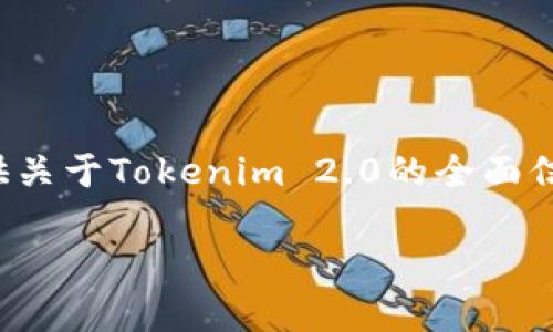 欢迎来到最新的Tokenim 2.0官方地址的详细介绍。在这里，我们将为您提供关于Tokenim 2.0的全面信息，以及一些常见问题的详细解答，帮助您更好地理解和使用Tokenim 2.0。

最新 Tokenim 2.0 官方地址及其功能详解
