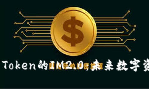 深入剖析BTM Token的IM2.0：未来数字资产的革新之路