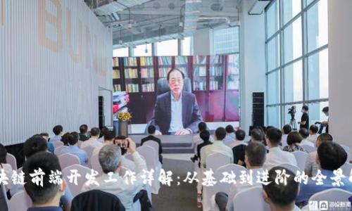 区块链前端开发工作详解：从基础到进阶的全景解析