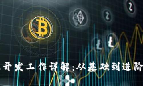 区块链前端开发工作详解：从基础到进阶的全景解析