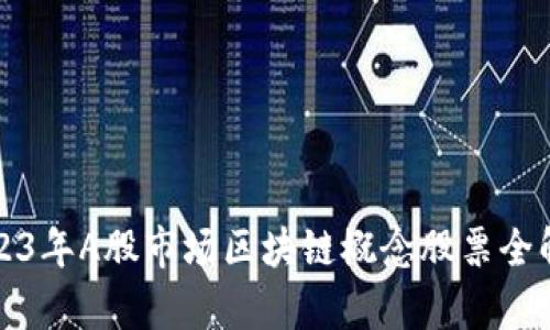 2023年A股市场区块链概念股票全解析