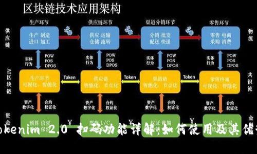 Tokenim 2.0 扫码功能详解：如何使用及其优势