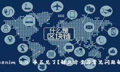 Tokenim 2.0 币不见了？解决方案与常见问题解析