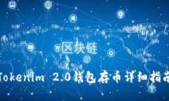 Tokenim 2.0钱包存币详细指南