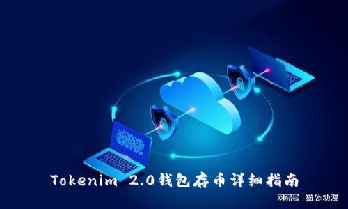 Tokenim 2.0钱包存币详细指南