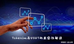 Tokenim与USDT的兼容性解读